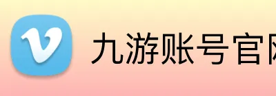 九游账号官网 Logo