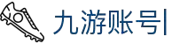九游登录账号入口-九游账号登录个人中心